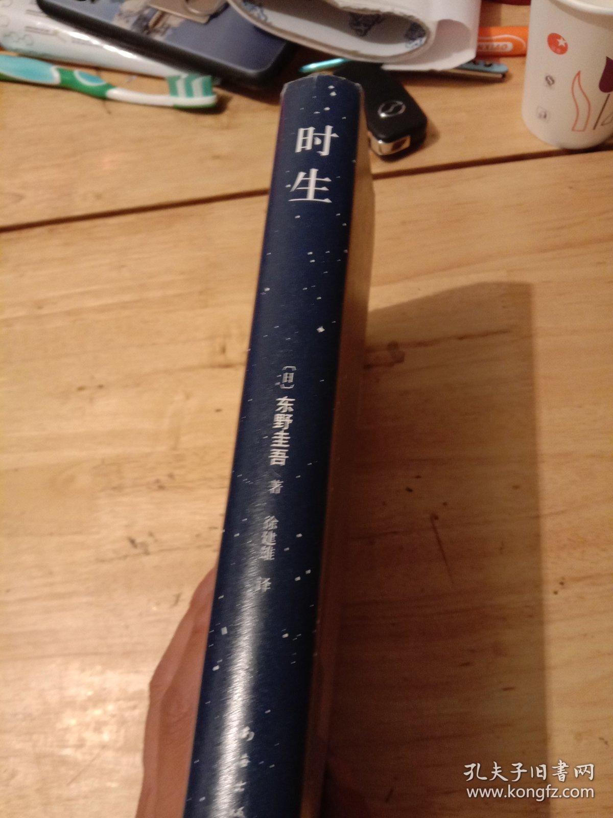 东野圭吾:时生(2015版)