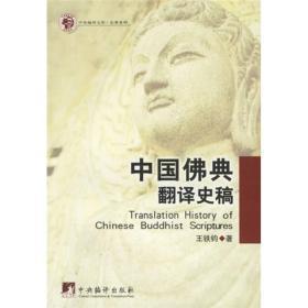 中国佛典翻译史稿