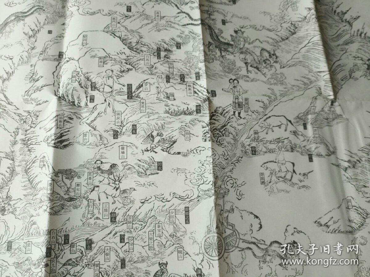 精印山海经寰宇全图之唐虞之国对开作者品相出版社年代详情见图铁橱内