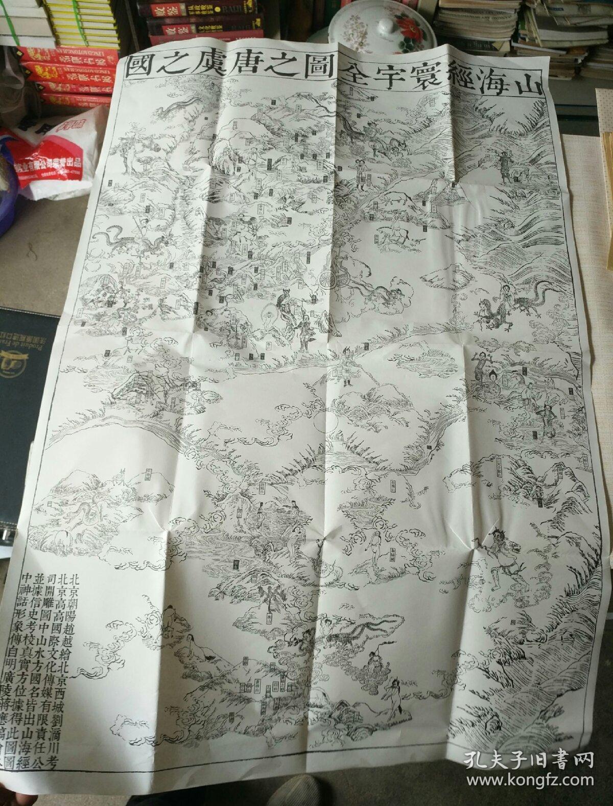 《精印 山海经寰宇全图之唐虞之国》对开!