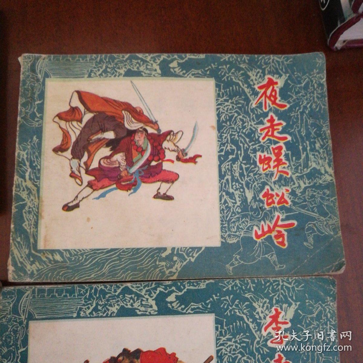 血溅翠屏山,李逵闹江州,风雪山神庙,夜走蜈蚣岭(四本合售)水浒故事