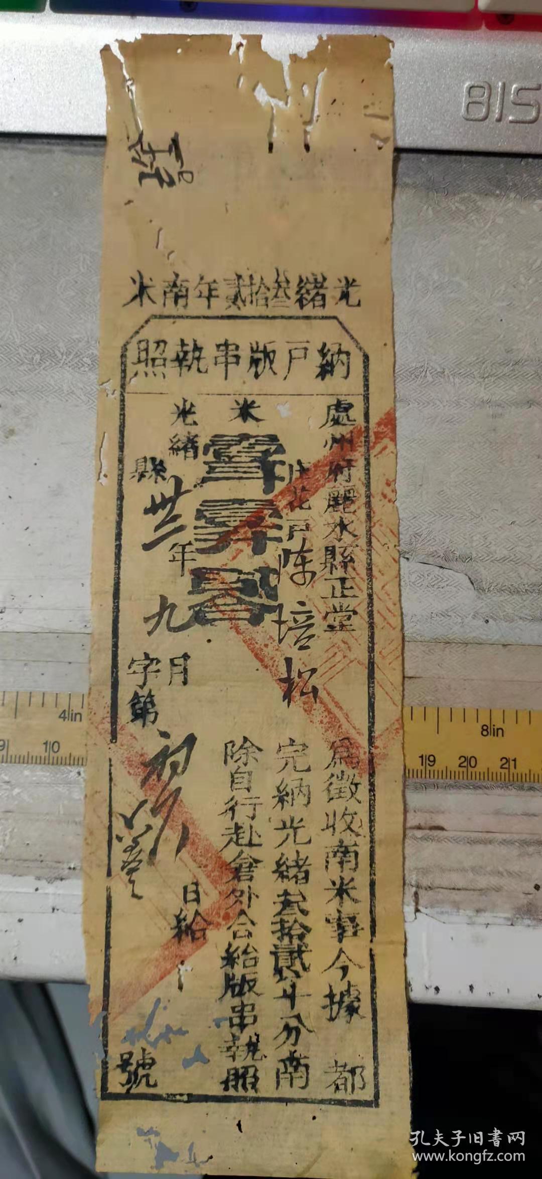 光绪叁拾贰年南米 纳户版串执照 处州府丽水县正堂为征收南米事今据都庄花户陈培松完纳光绪叁拾贰年分南米壹斗壹升贰合 孔夫子旧书网