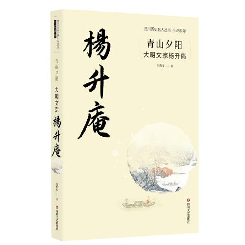 青山夕阳(大明文宗杨升庵)/小说系列/四川历史名人丛书