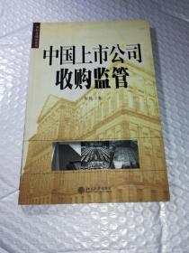 正版 中国上市公司收购监管——国际金融法论丛/郑琰着