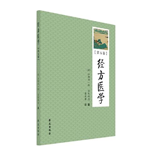 经方医学(第5卷)