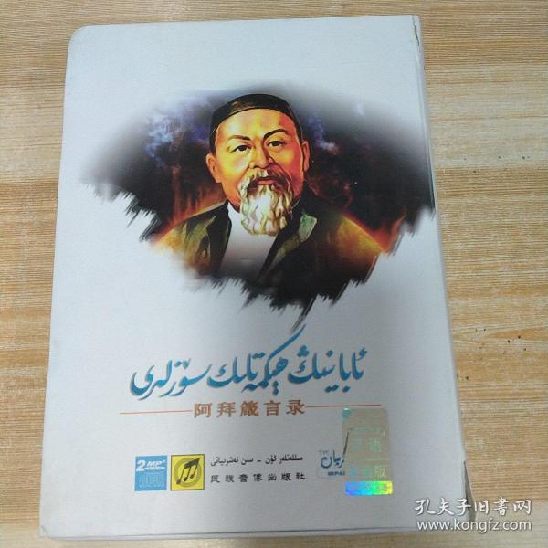 阿拜 箴言 录(有两张光盘   一本书  带盒)