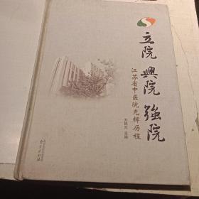 立院·兴院·强院——江苏省中医院光辉历程（16开） 精装