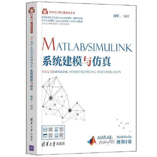 MATLAB/simulink系统建模与仿真