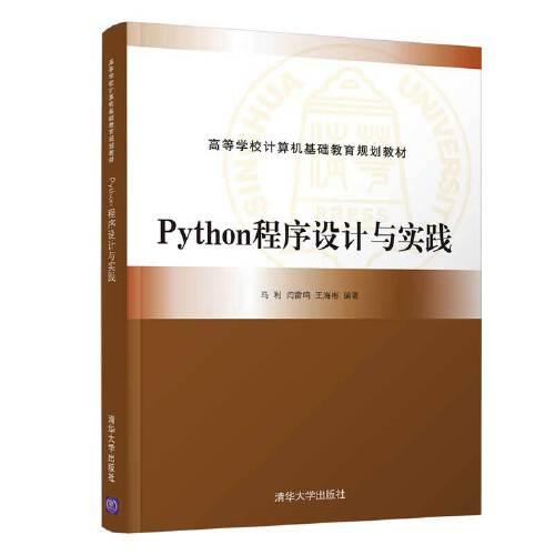 Python程序设计与实践(高等学校计算机基础教育规划教材)(