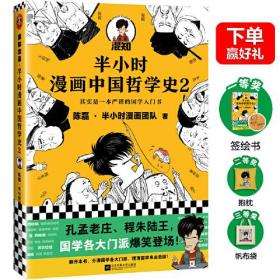 半小时漫画中国哲学史(全2册)