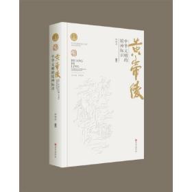 黄帝陵·中华文明的精神标识