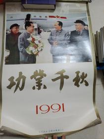 1991年功业千秋（13张全）挂历