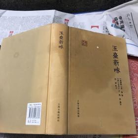 正版 玉台新咏：国学典藏