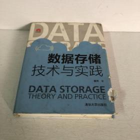 正版 数据存储技术与实践