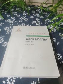 中外物理学精品书系·高瞻系列（1）：暗能量