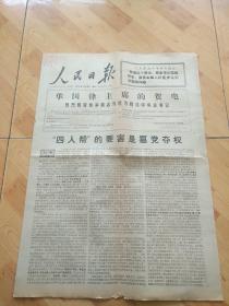 人民日报1976  12  22，四人帮的要害是篡党夺权