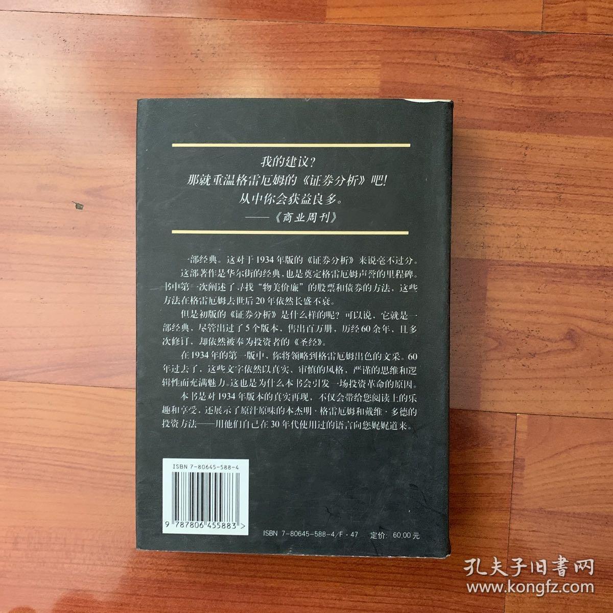 证券分析 投资者的《圣经》_(美)本杰明99格雷厄姆 戴维99多德_孔