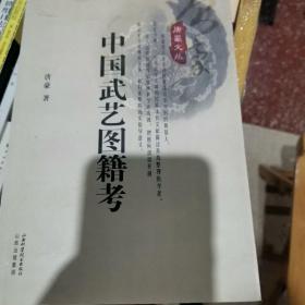 中国武艺图籍考