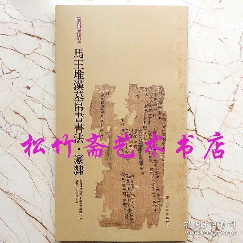 马王堆汉墓帛书书法篆隶竹简文释文注释文物考古文字研究资料文献喻燕姣王立翔 阴阳五行 甲篇 五十二病方 足臂十一脉灸经 阴阳十一脉灸经 甲本