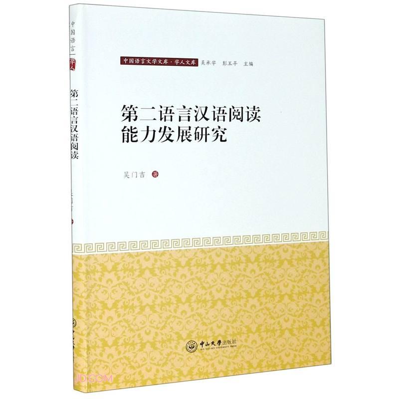 第二语言汉语阅读能力发展研究