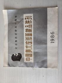 中国美术馆版画藏品陈列（1986)