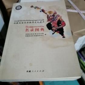 西藏自治区非物质文化遗产名录图典