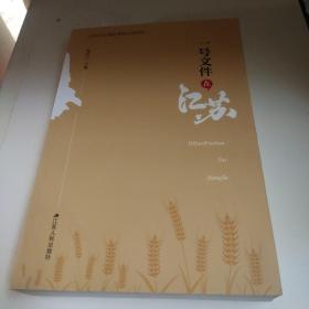 一号文件在江苏（中华人民共和国成立70周年主题读物，精装版全2册）
