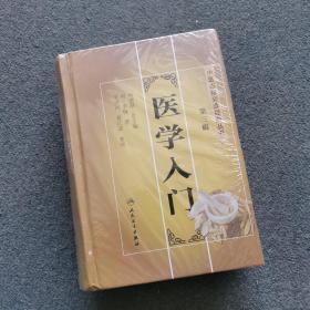 医学入门