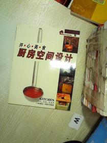 开心美食厨房空间设计..