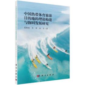 中国热带体育旅游目的地的理论构建与协同发展研究