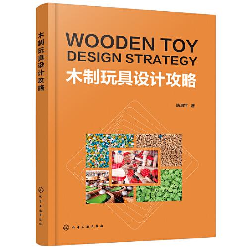 木制玩具设计攻略