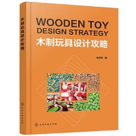 木制玩具设计攻略