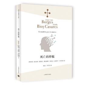 死亡的样板（博尔赫斯全集）