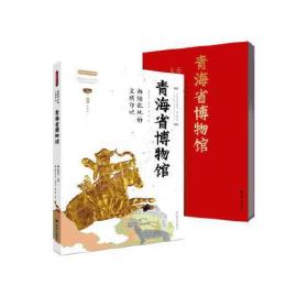 正版新书  西陲故地的文明印记 青海省博物馆