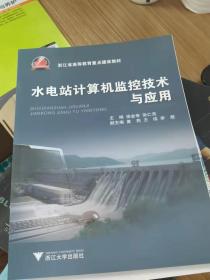浙江省高等教育重点建设教材：水电站计算机监控技术与应用