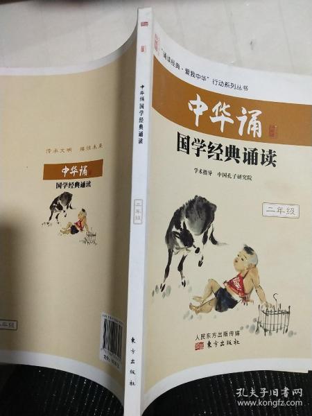 中华诵·国学 经典诵读 二年级