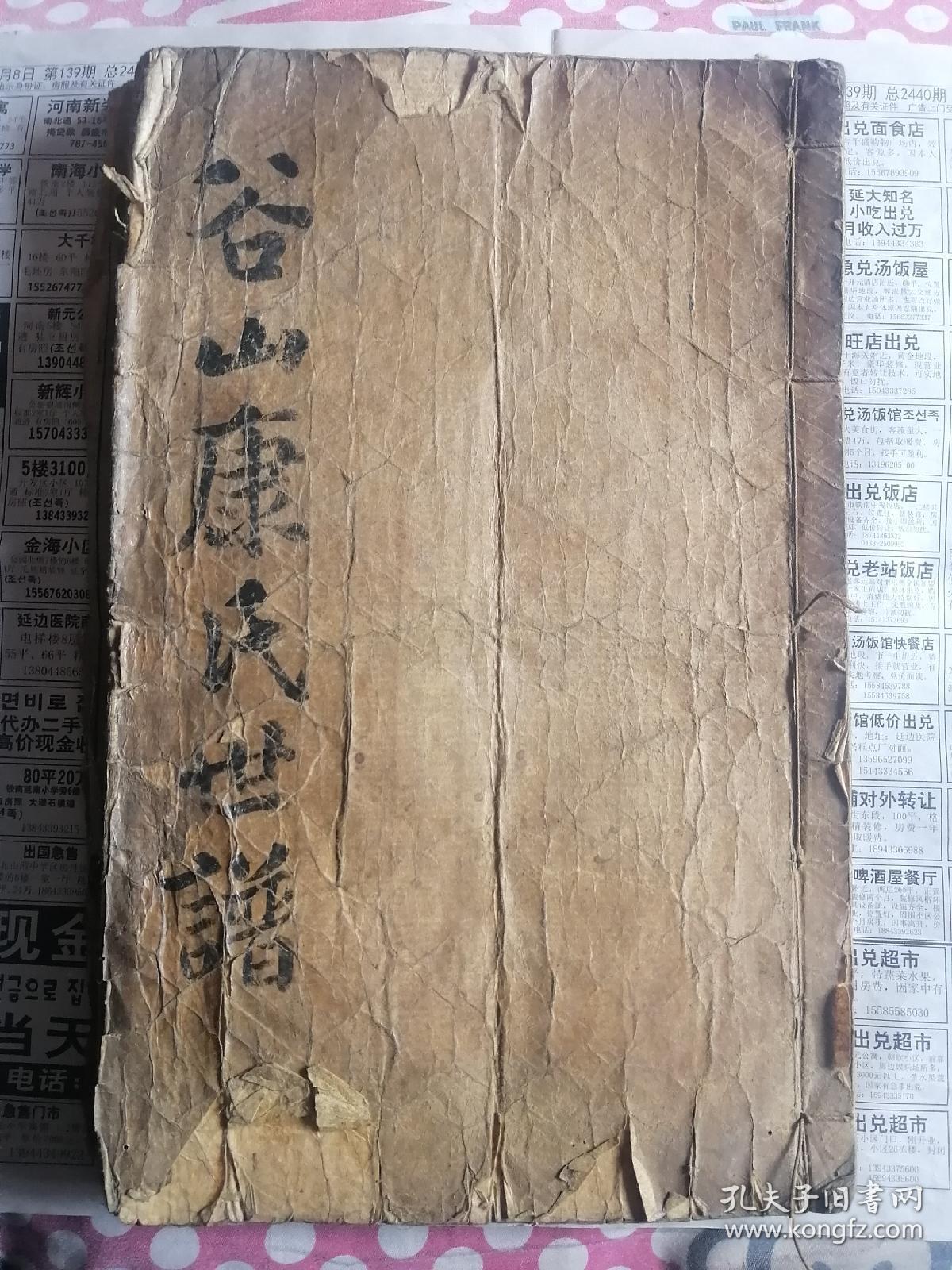 家谱 族谱 朝鲜木刻大字康氏世谱 全一册(崇祯纪元一百八十二年仲夏