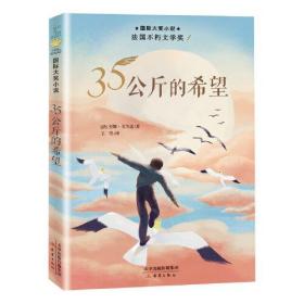 35公斤的希望/国际大奖小说
