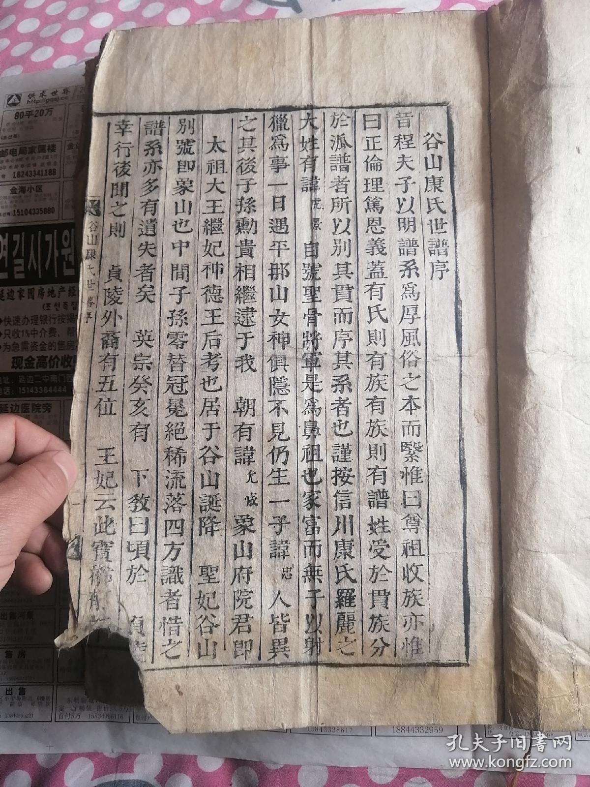 家谱 族谱 朝鲜木刻大字康氏世谱 全一册(崇祯纪元一百八十二年仲夏