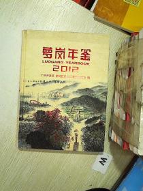 萝岗年鉴. 2012  .，。