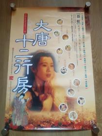 《大唐十二行房》翁虹/台湾二开版原版电影海报
