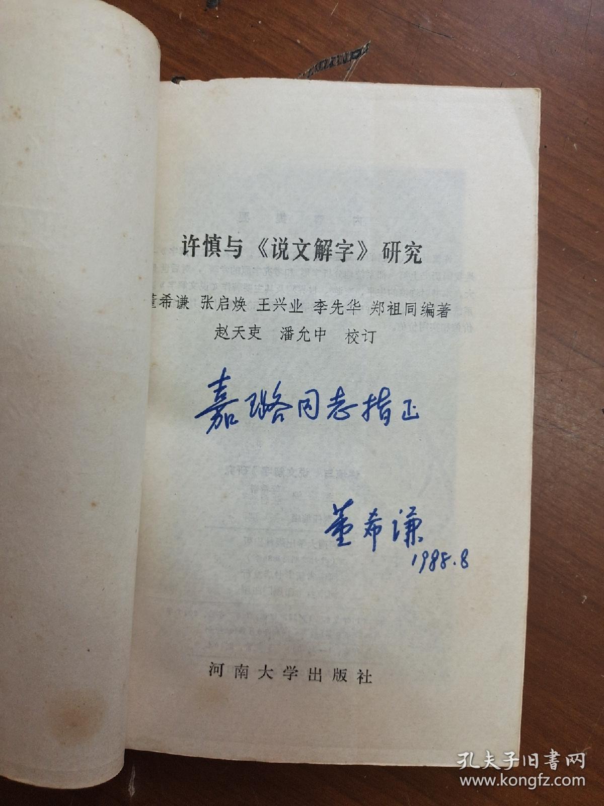 许慎与说文解字研究,作者之一董希谦签赠本