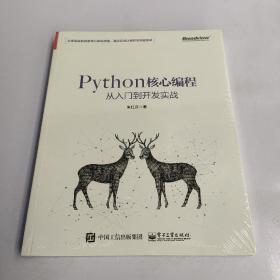 正版 Python核心编程从入门到开发实战