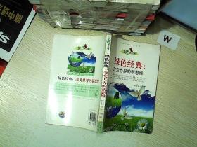 绿色经典：改变世界的新思维.