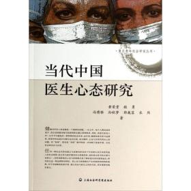 特价复旦青年社会学家丛书：当代中国医生心态研究黄荣贵、桂勇、