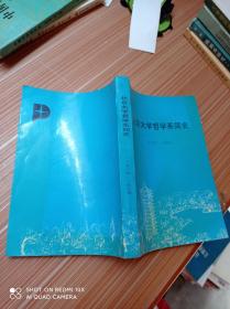 北京大学哲学系简史1914-1994