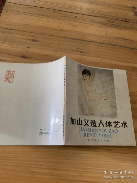 [加山又造人体艺术] 图书价格_书籍图片_网购评论_孔夫子旧书网