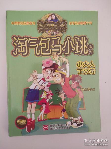 杨红樱淘气包马小跳系列:小大人丁文涛
