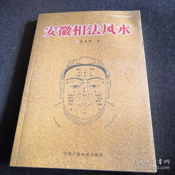 安徽 相 法风水【刘勇晖原著,中国广播电视出版社出版】