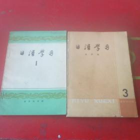 日语学习 第1、3册 共2本合售
